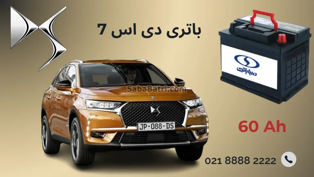 باتری دی اس 7