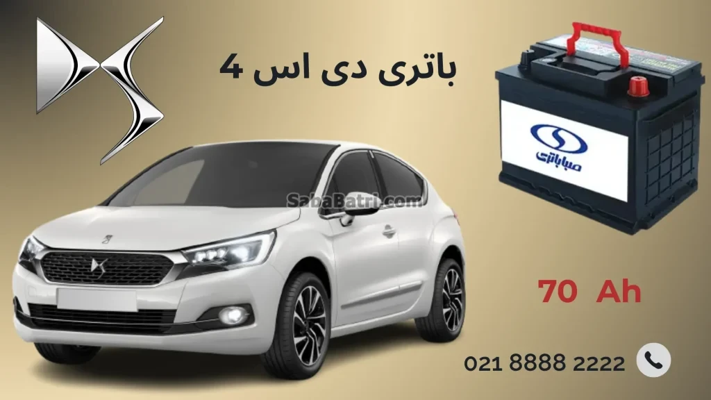 باتری دی اس4