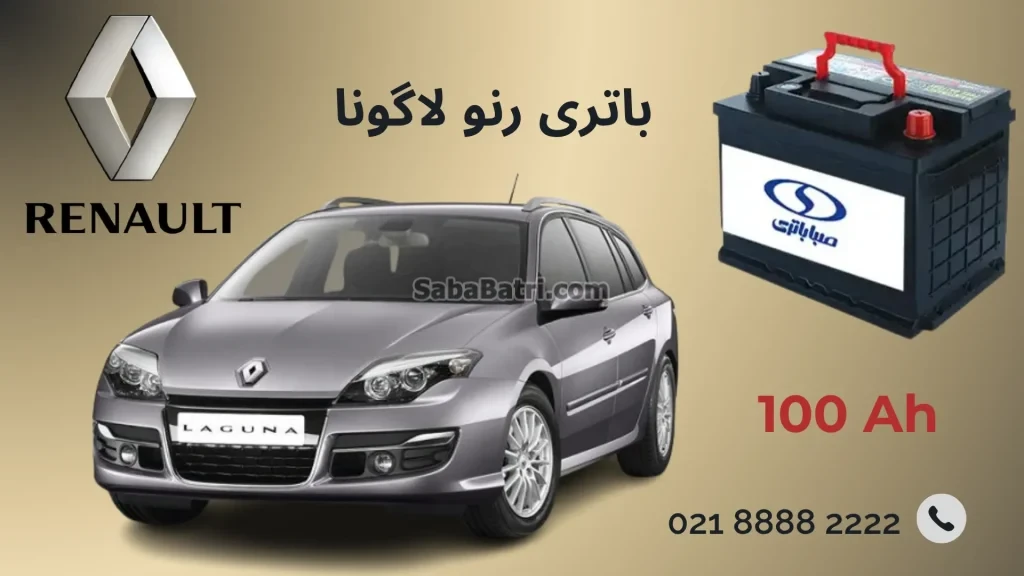 باتری رنو لاگونا