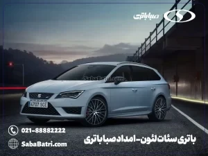 باتری سئات لئون- امداد صبا باتری