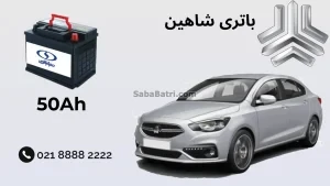 باتری شاهین