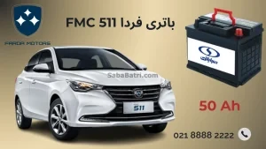 باتری فردا 511