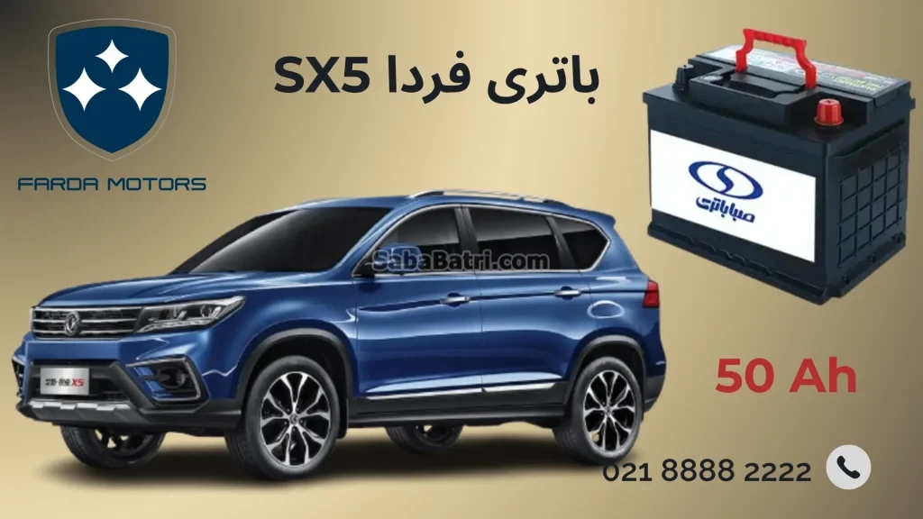 باتری فردا SX5
