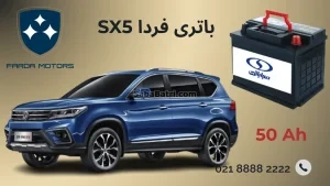 باتری فردا SX5
