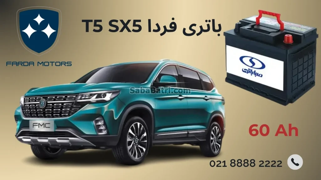 باتری فردا T5