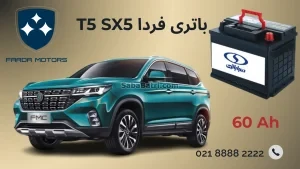 باتری فردا T5