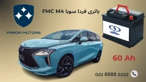 باتری فردا سوبا FMC M4