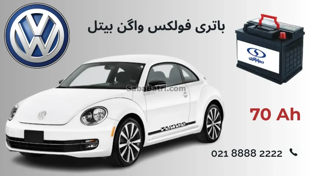 باتری فولکس واگن بیتل