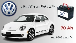 باتری فولکس واگن بیتل