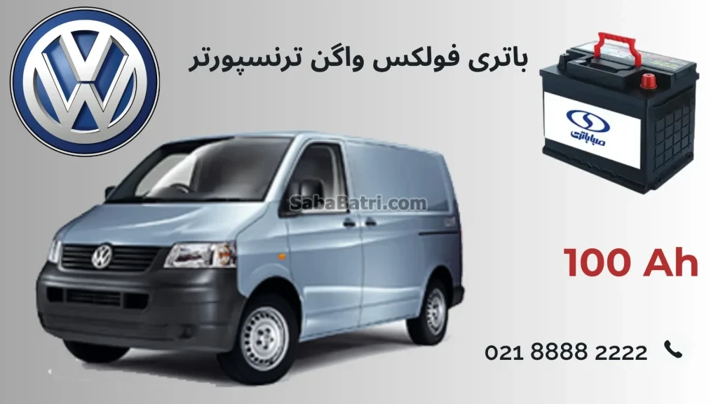 باتری فولکس واگن ترنسپورتر
