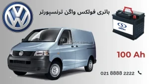 باتری فولکس واگن ترنسپورتر