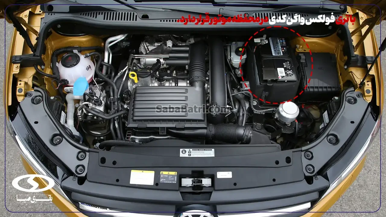 باتری فولکس واگن کدی- ارسال و نصب در محل- امداد صبا باتری