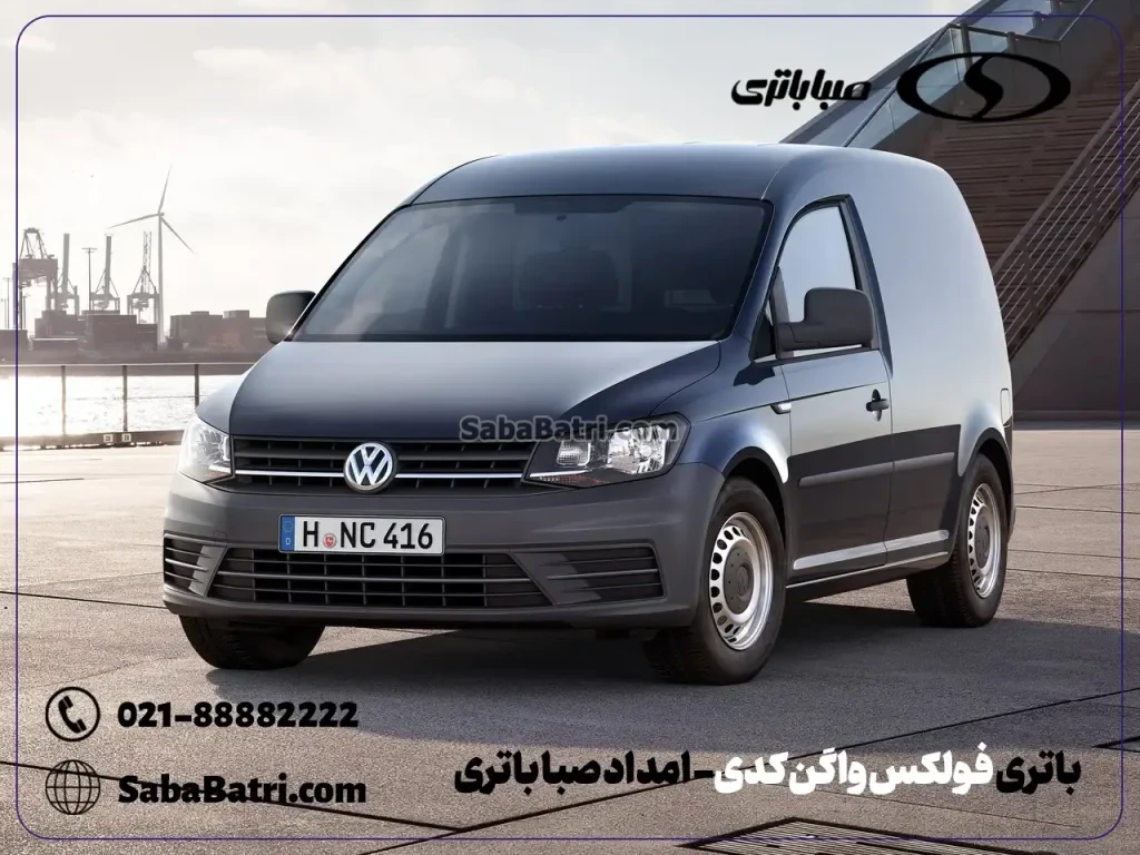 باتری فولکس واگن کدی- امداد صبا باتری