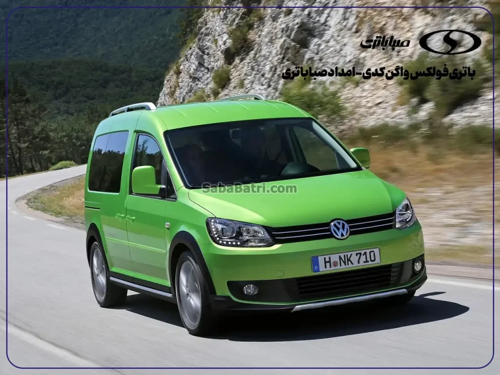 باتری فولکس واگن کدی- امداد صبا باتری- ارسال در محل- 1