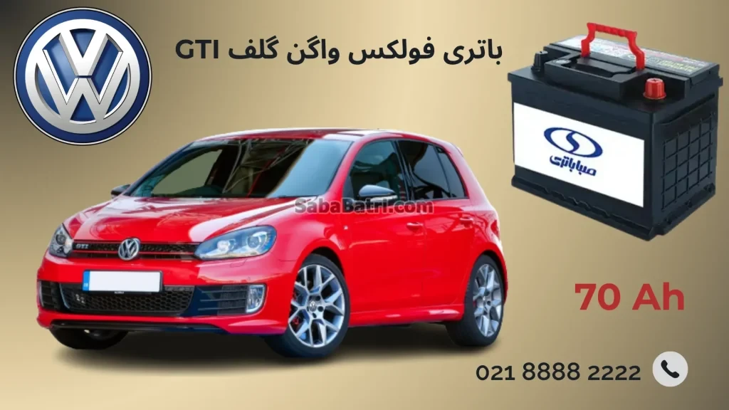 باتری فولکس واگن گلف