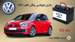 باتری فولکس واگن گلف