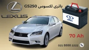 باتری لکسوس GS250