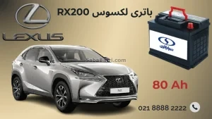 باتری لکسوس آر ایکس 200 - RX200