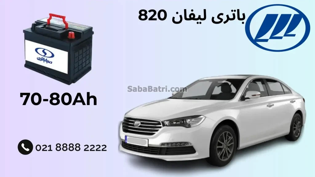 باتری لیفان 820