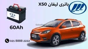 باتری لیفان X50