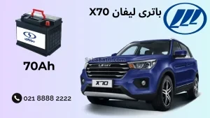 باتری لیفان X70