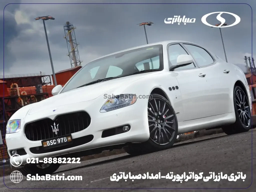 باتری مازراتی کواتراپورته- امداد صبا باتری