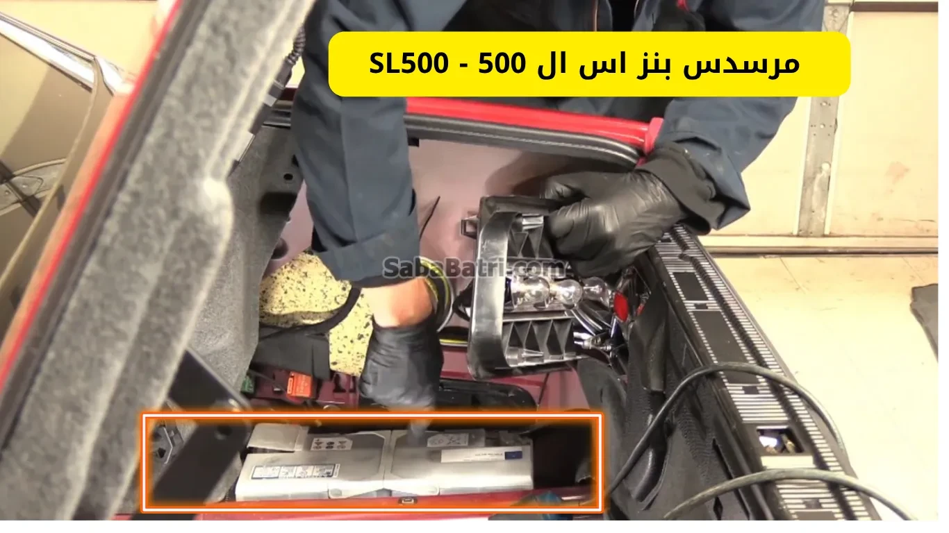 باتری مرسدس بنز اس ال 500 - SL500