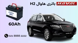 باتری هاوال H2