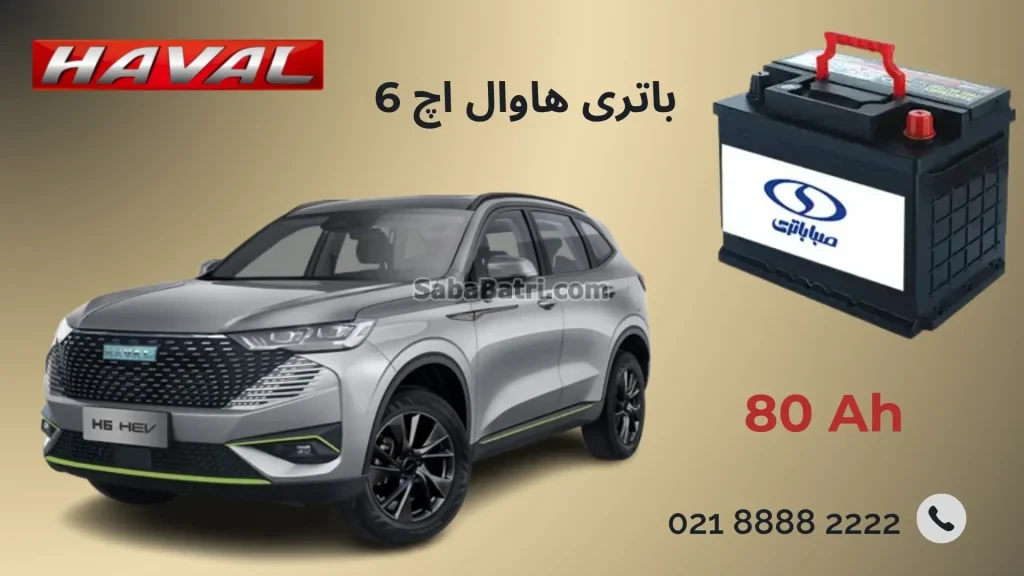 باتری هاوال H6