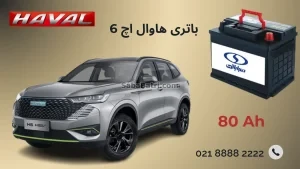 باتری هاوال H6