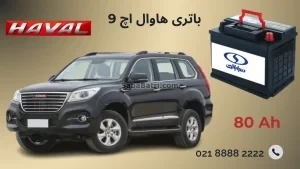باتری هاوال اچ 9