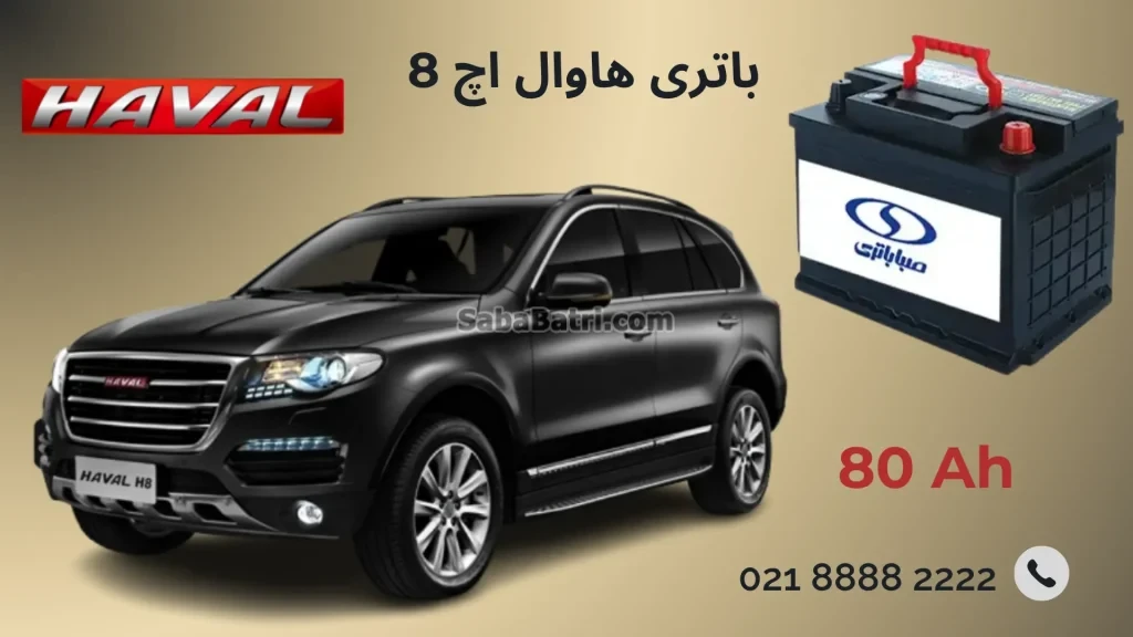 باتری هاوال اچ8
