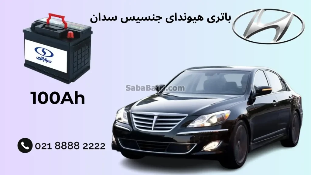 باتری هیوندای جنسیس سدان