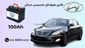 باتری هیوندای جنسیس سدان
