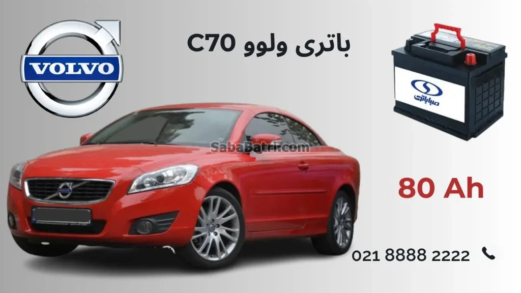 باتری ولوو C70