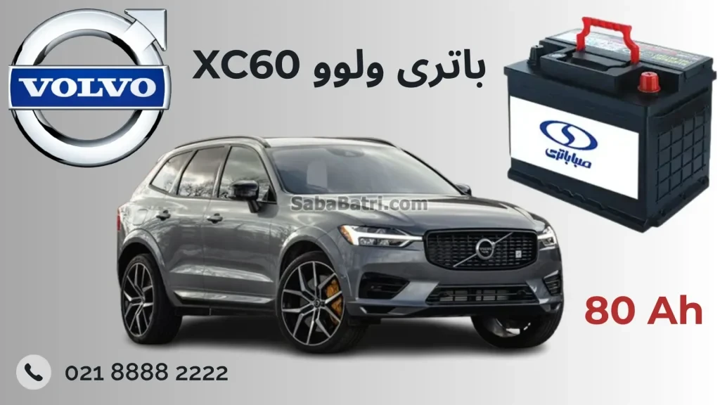 باتری ولوو ایکس سی 60 - XC60