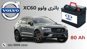 باتری ولوو ایکس سی 60 - XC60