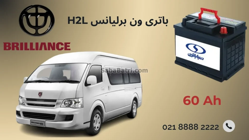 باتری ون برلیانسH2l