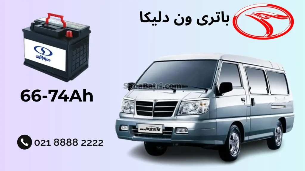 باتری ون دلیکا