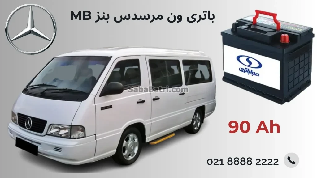 باتری ون مرسدس بنز ام بی MB