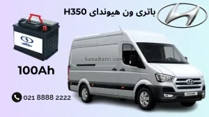 باتری ون هیوندای H350