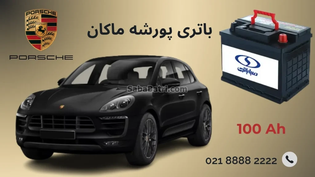 باتری پورشه ماکان