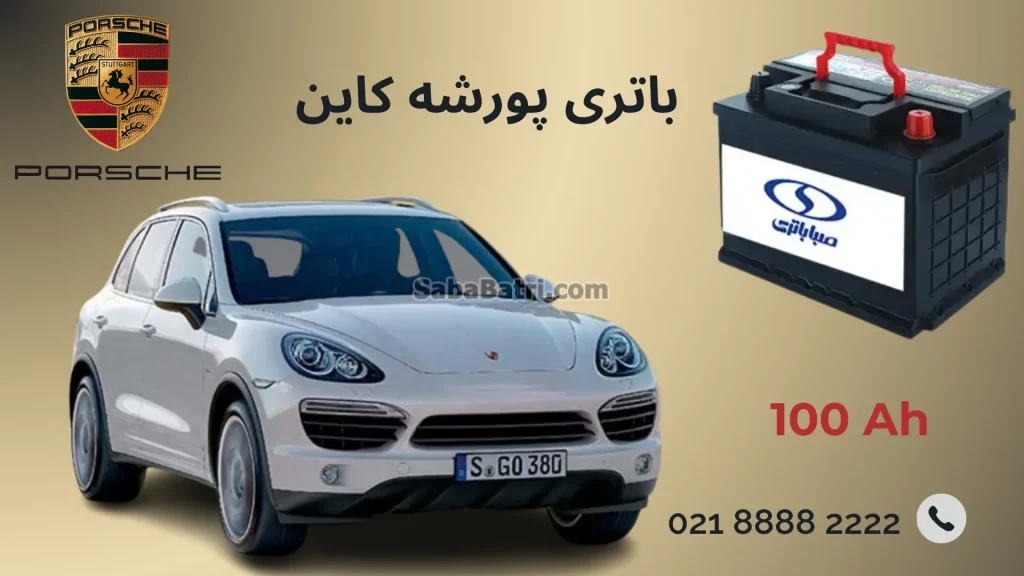 باتری پورشه کاین