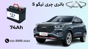 باتری چری تیگو 5