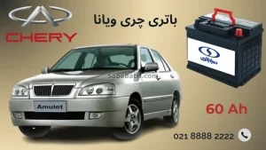 باتری چری ویانا