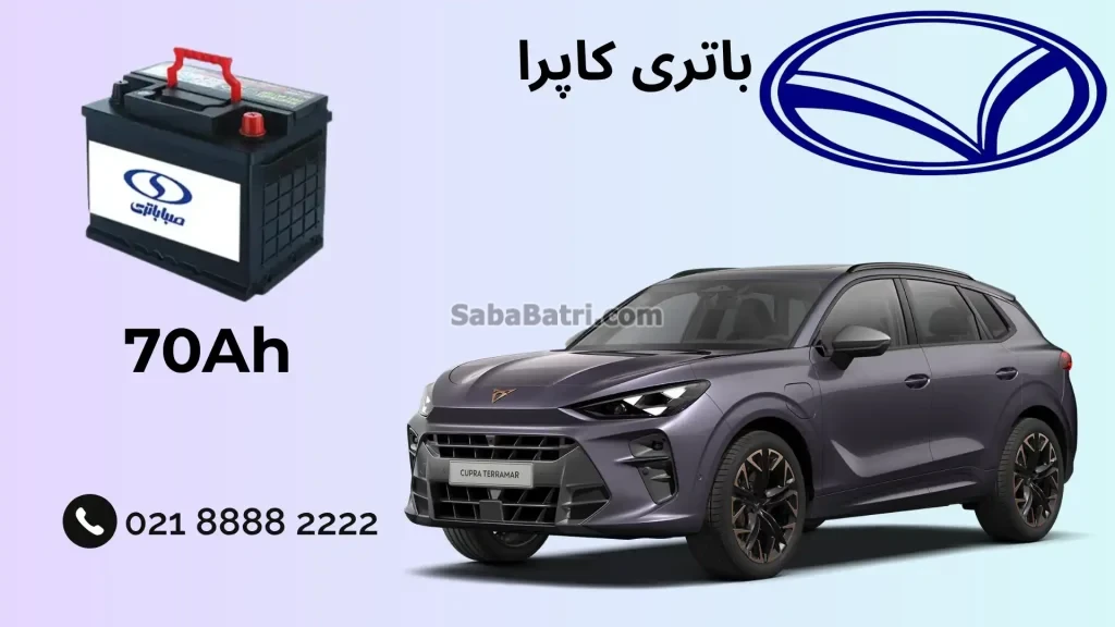 باتری کاپرا