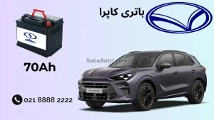 باتری کاپرا