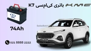 باتری کی ام سی K7