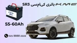 باتری کی ام سی SR3