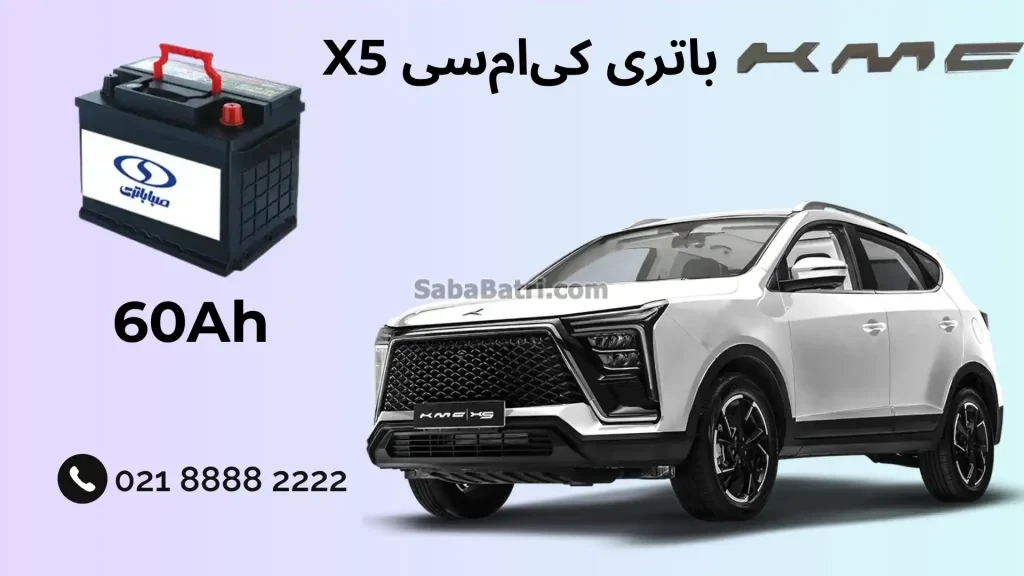 باتری کی ام سی X5